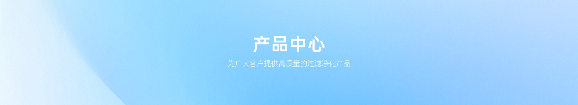 产品中心