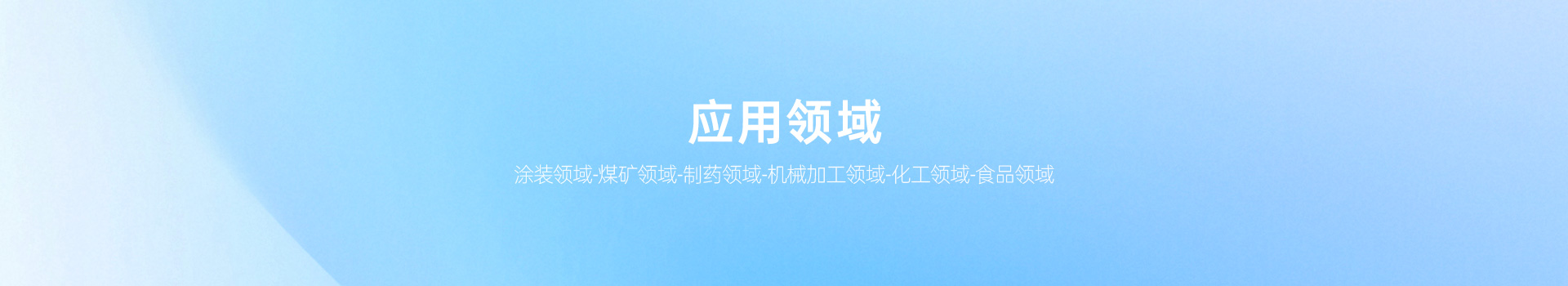 化工领域